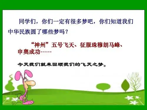 最新苏教版五年级语文下册：6.梦圆飞天