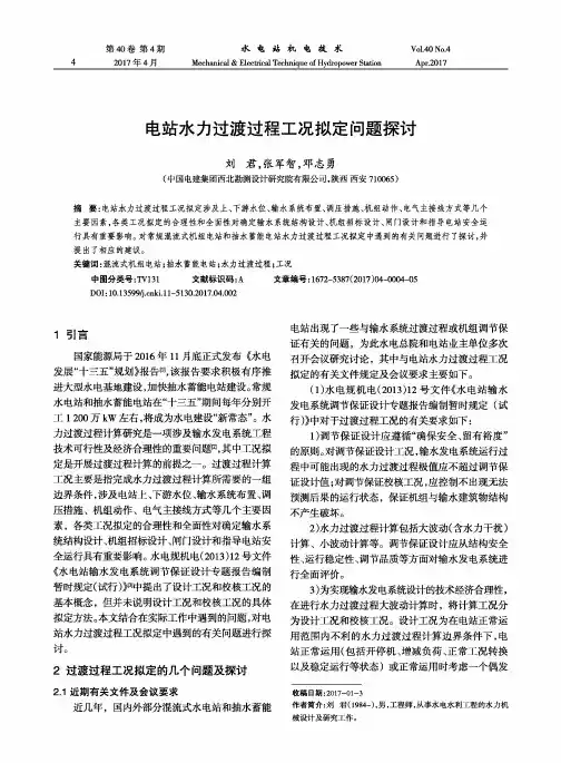 电站水力过渡过程工况拟定问题探讨