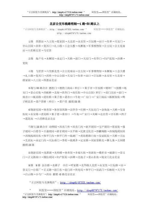北京公交车线路明细--1路-50路以上
