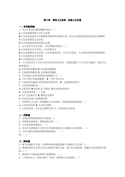 第三章 领悟人生真谛 创造人生价值