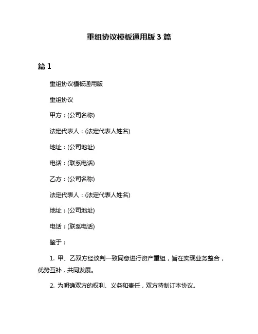 重组协议模板通用版3篇