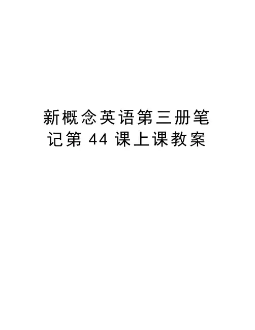 新概念英语第三册笔记第44课上课教案上课讲义