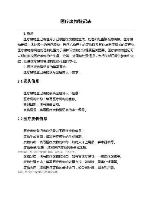 医疗废物登记表