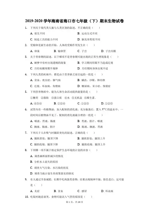 2019-2020学年海南省海口市七年级(下)期末生物试卷(附答案详解)