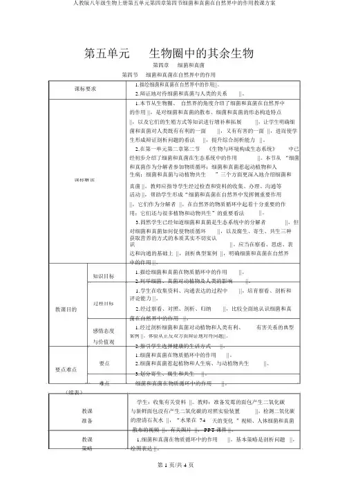 人教版八年级生物上册第五单元第四章第四节细菌和真菌在自然界中的作用教学设计