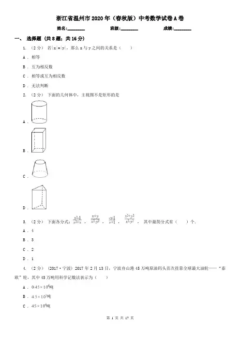 浙江省温州市2020年(春秋版)中考数学试卷A卷