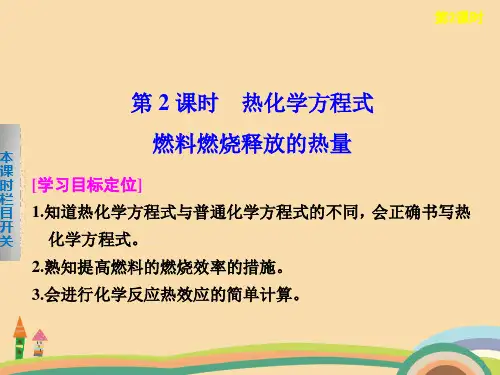 高一化学热化学方程式燃料燃烧释放的热量PPT优秀课件
