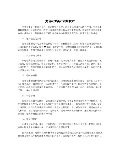 麦套花生高产栽培技术