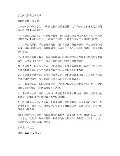 学生防性侵安全承诺书