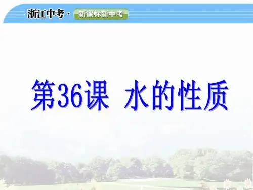 水的性质