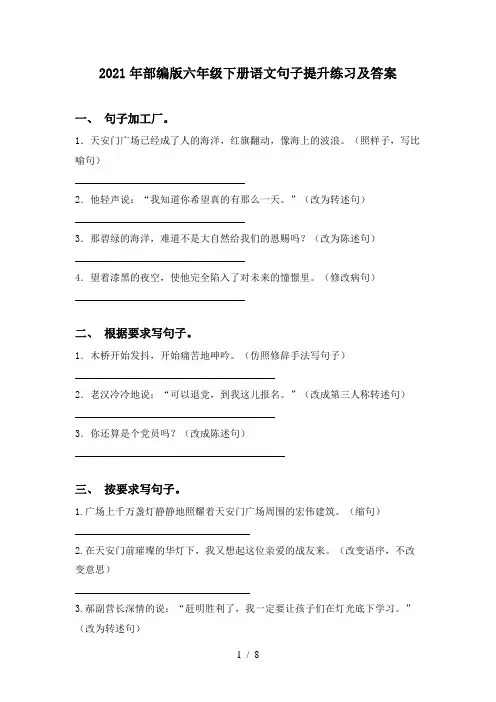 2021年部编版六年级下册语文句子提升练习及答案