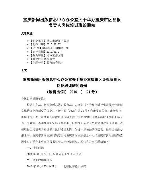 重庆新闻出版信息中心办公室关于举办重庆市区县报负责人岗位培训班的通知