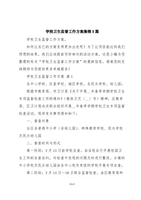 学校卫生监督工作方案集锦5篇