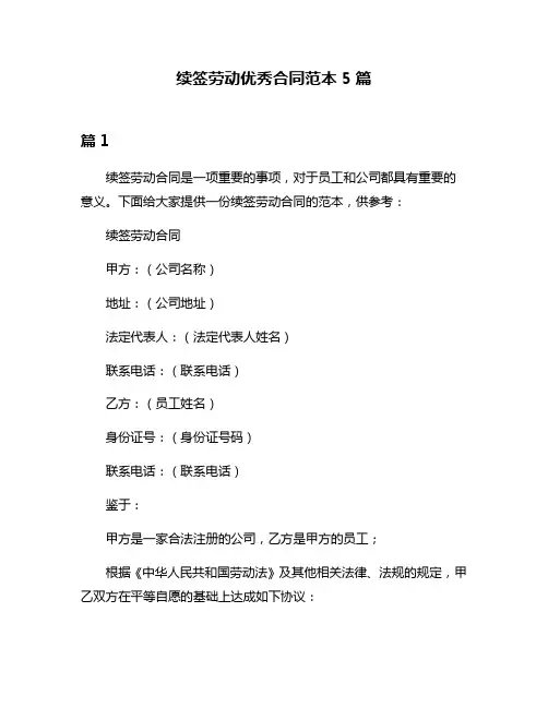 续签劳动优秀合同范本5篇