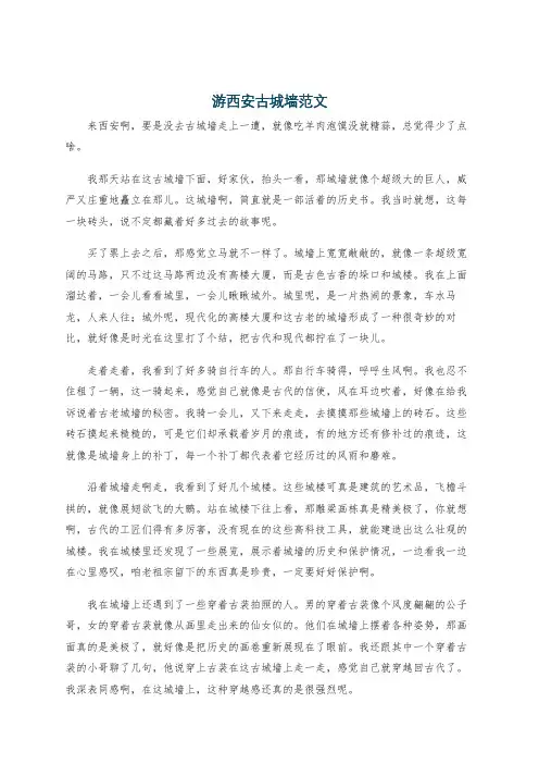 游西安古城墙范文