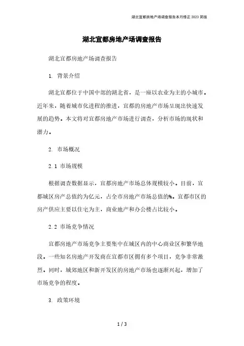 湖北宜都房地产场调查报告本月修正2023简版