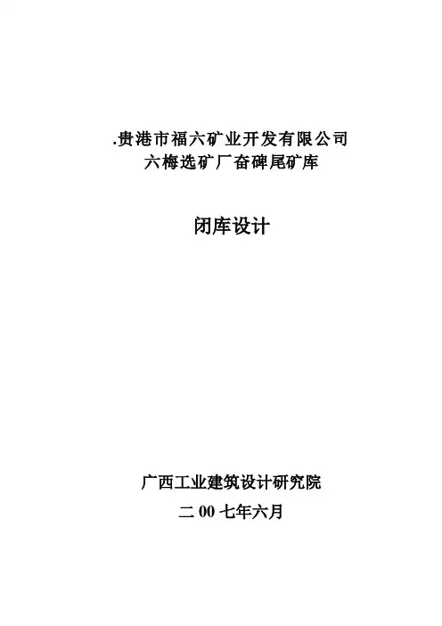 尾矿库闭库设计方案说明书12