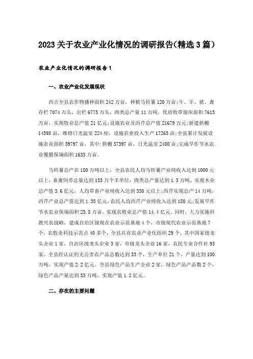 2023关于农业产业化情况的调研报告（精选3篇）