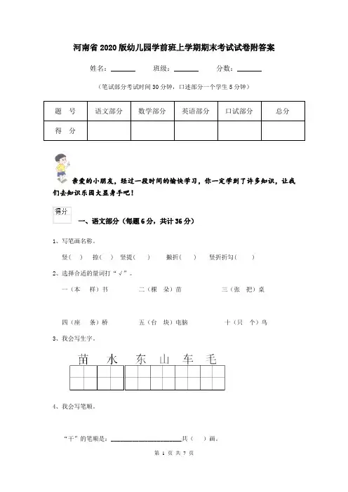 河南省2020版幼儿园学前班上学期期末考试试卷附答案