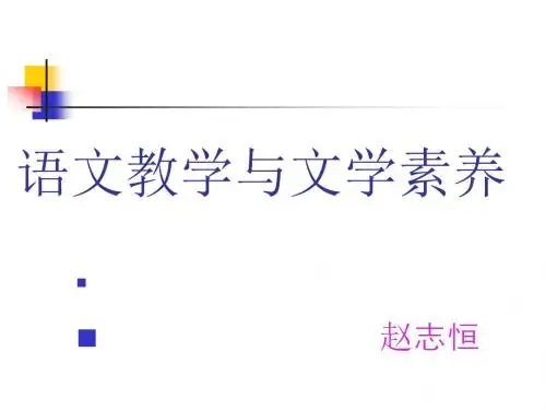 语文教学与文学素养
