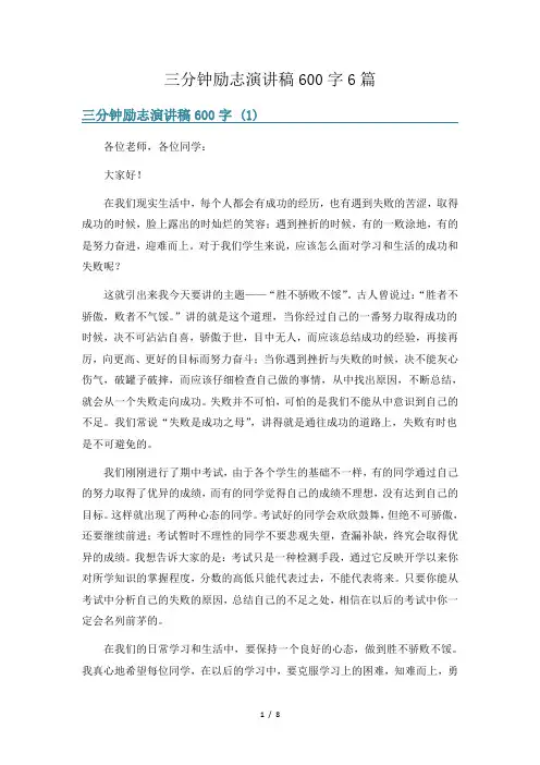三分钟励志演讲稿600字6篇