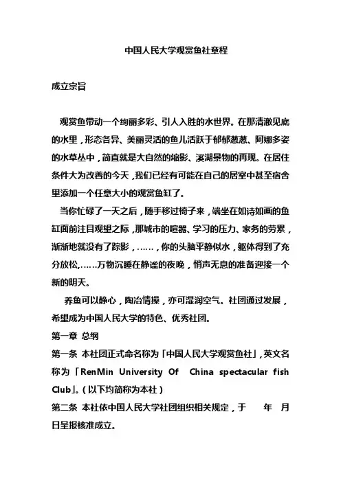 中国人民大学观赏鱼社团章程