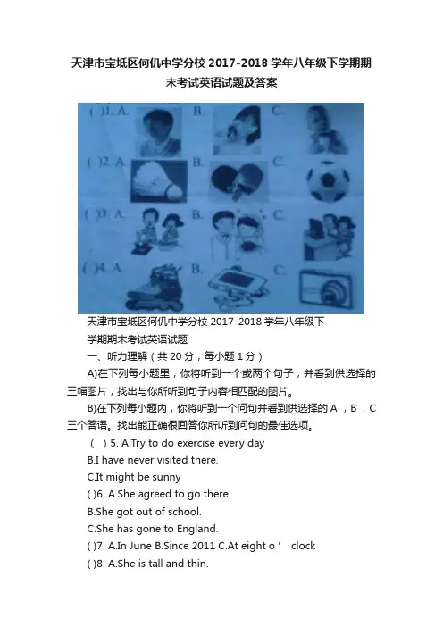天津市宝坻区何仉中学分校2017-2018学年八年级下学期期末考试英语试题及答案