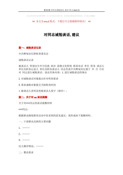 【最新】对同志诫勉谈话,建议-范文word版 (2页)