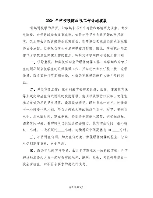 2024年学校预防近视工作计划模版(二篇)