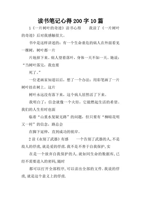读书笔记心得200字10篇