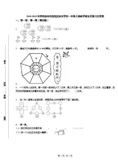 2018-2019年呼和浩特市回民区秋实学校一年级上册数学期末总复习无答案