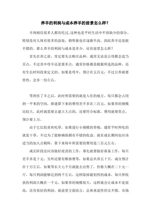 养羊的利润与成本 养羊的前景怎么样？
