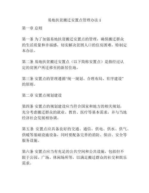 易地扶贫搬迁安置点管理办法1