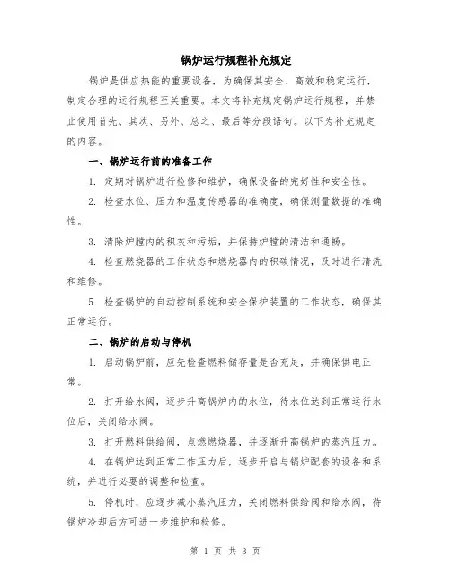 锅炉运行规程补充规定