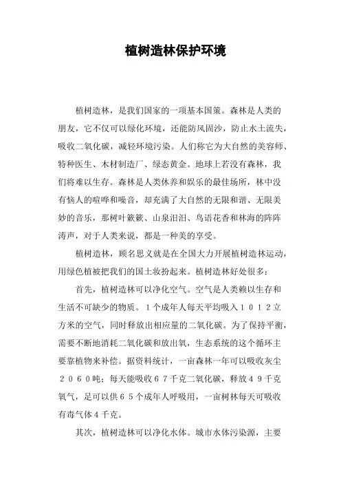植树造林保护环境—作文