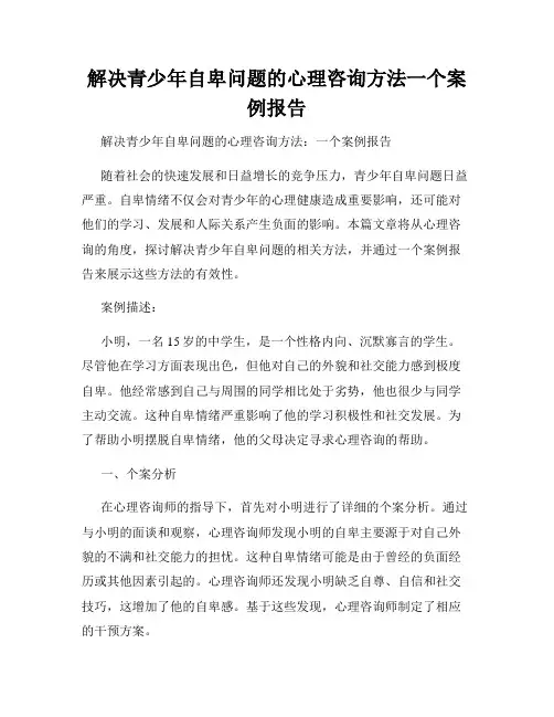 解决青少年自卑问题的心理咨询方法一个案例报告