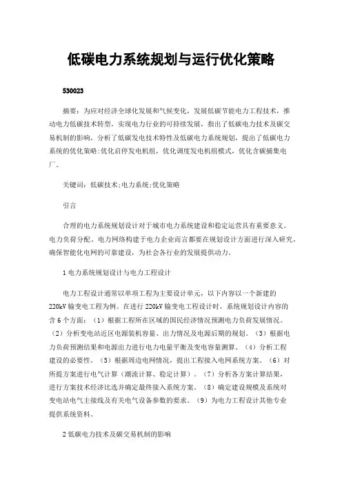 低碳电力系统规划与运行优化策略