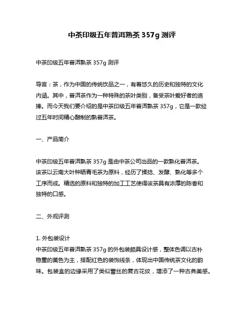 中茶印级五年普洱熟茶357g测评