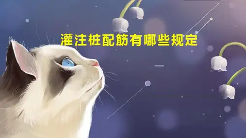 灌注桩配筋有哪些规定