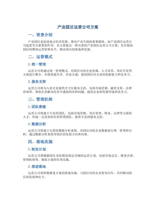 产业园区运营公司方案