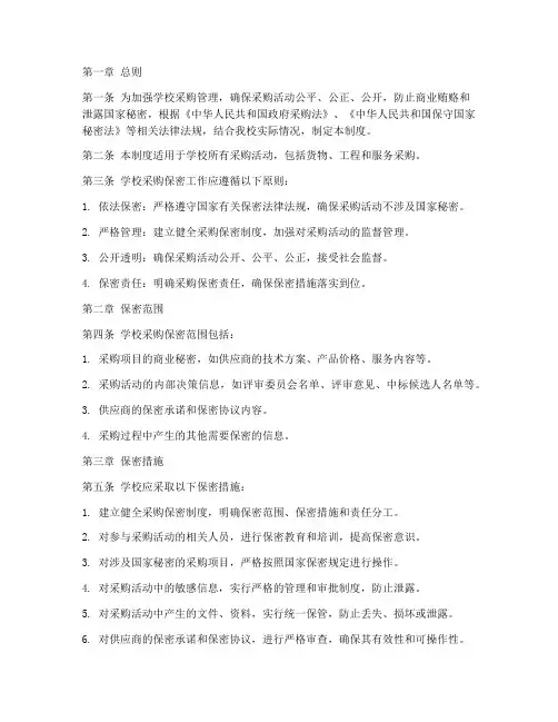 学校采购保密制度