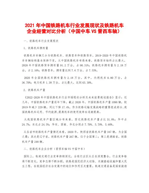 2021年中国铁路机车行业发展现状及铁路机车企业经营对比分析(中国中车VS晋西车轴)