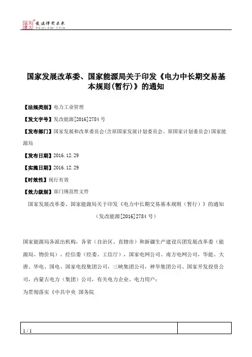 国家发展改革委、国家能源局关于印发《电力中长期交易基本规则(