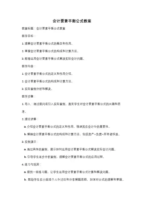 会计要素平衡公式教案