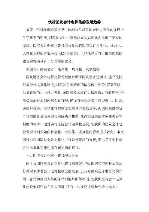 医院会计电算化的发展趋势