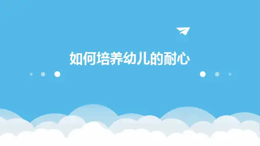 如何培养幼儿的耐心