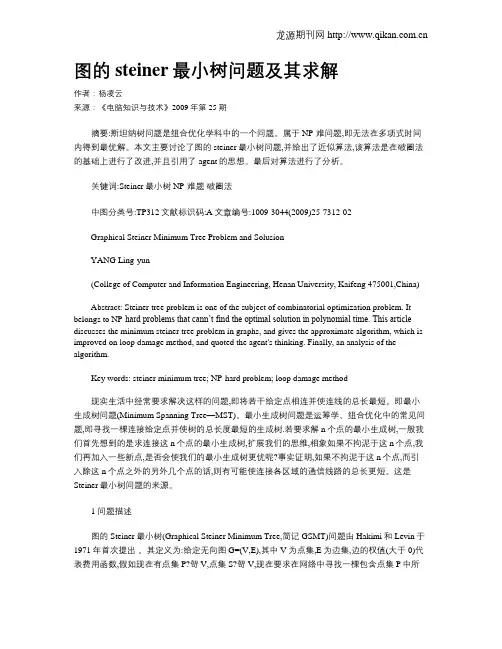 图的steiner最小树问题及其求解