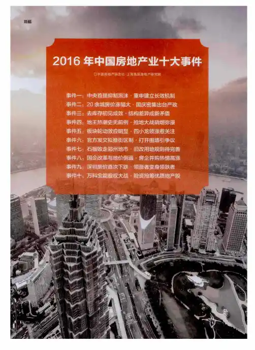 2016年中国房地产业十大事件