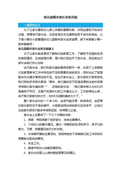 幼儿园期末家长会发言稿3篇
