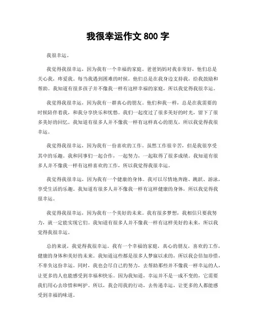 我很幸运作文800字